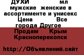 ДУХИ “LITANI“, 50 мл, мужские, женские в ассортименте и унисекс › Цена ­ 1 500 - Все города Другое » Продам   . Крым,Красноперекопск